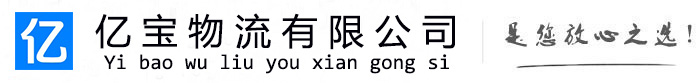 阳春亿宝物流运输公司
